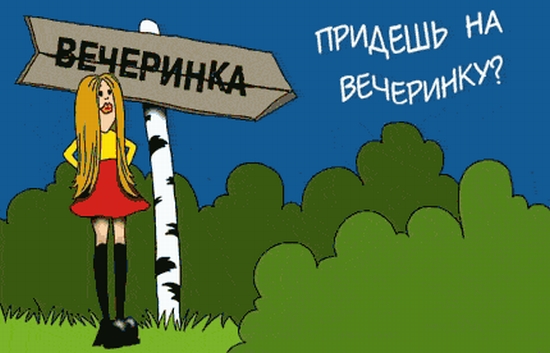 вечеринка.jpg