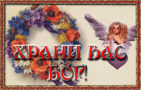 Храни Вас Бог!