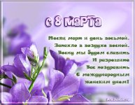 С Днем 8 марта!