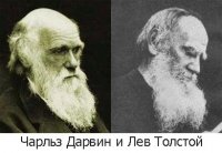 Чарльз-Дарвин-и-Лев-Толстой.jpg