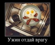 Ужин отдай врагу