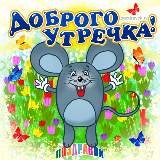dobroe-utro-540.jpg