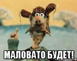 маловато2.jpg
