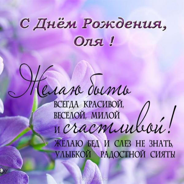 otkrytka-s-dnem-rozhdeniya-olya.jpg
