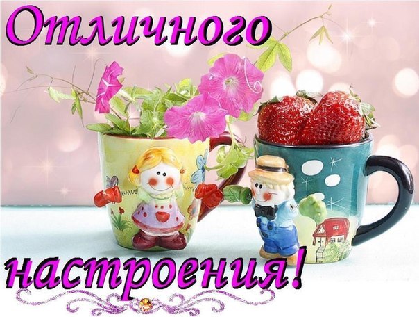 хорошего настроения.jpg