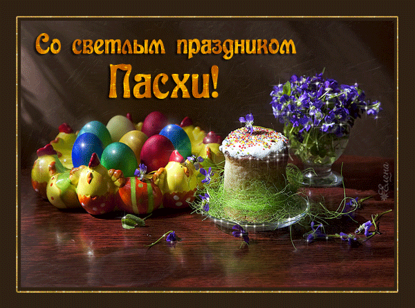пасха.gif