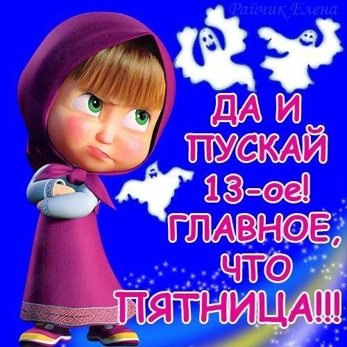 l_10639-otkritki-Otkritka-kartinka-otkritka-s-pyatnitsey-pozdravlyayu-s-pyatnitsey-otkritka-pyatnitsa-stihi-pro-pyatnitsu-13-Masha-iz-multika.jpg