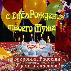 otkrytka-s-dnem-rozhdeniya-mouzha-podrougi.jpg