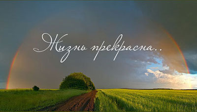 zhizn-prekrasna-statusyi-i-tsitatyi.jpg