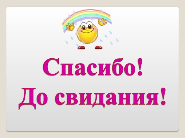 Спасибо.jpg