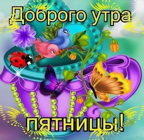 Утро пятницы).png