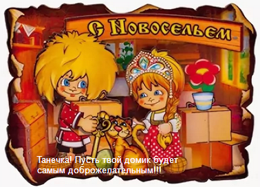 С новосельем.png