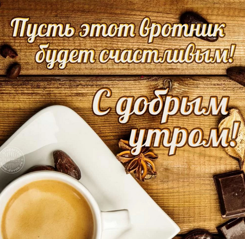 Вторник!.png