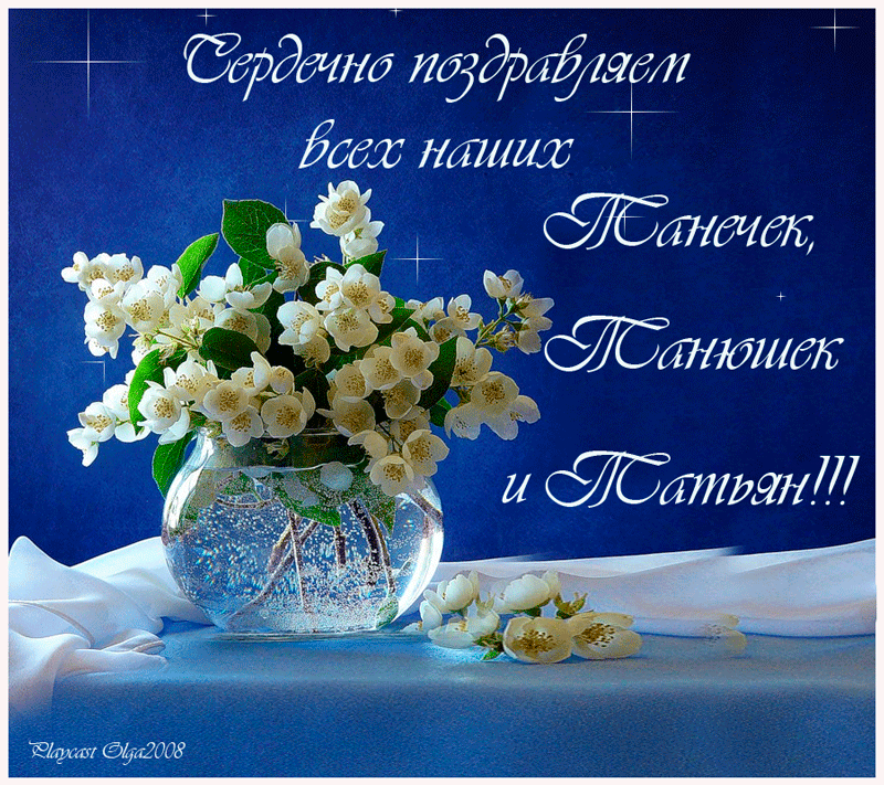 Татьянин .gif