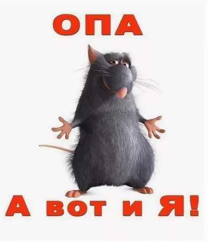 И снова здраствуйте!.png
