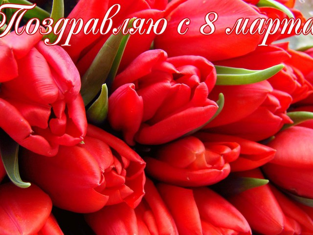8 марта.jpg