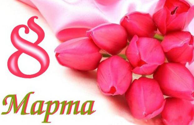 8 марта6.jpg