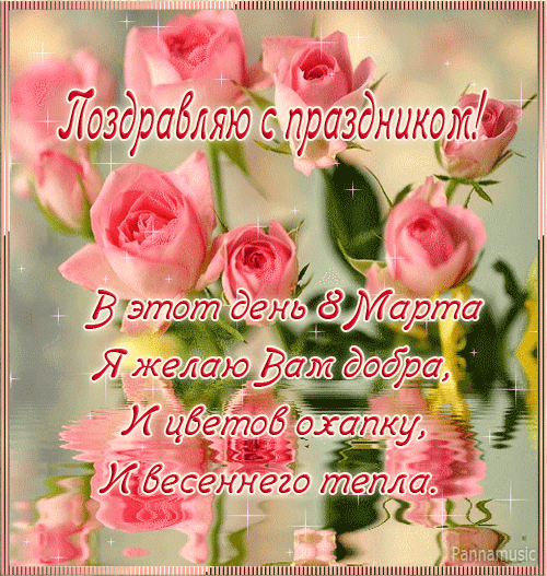 8 марта4.gif