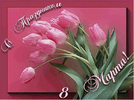 марта 8.gif