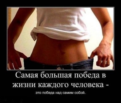 motivaciya-dlya-poxudeniya-foto-kartinki-citaty-5.jpg