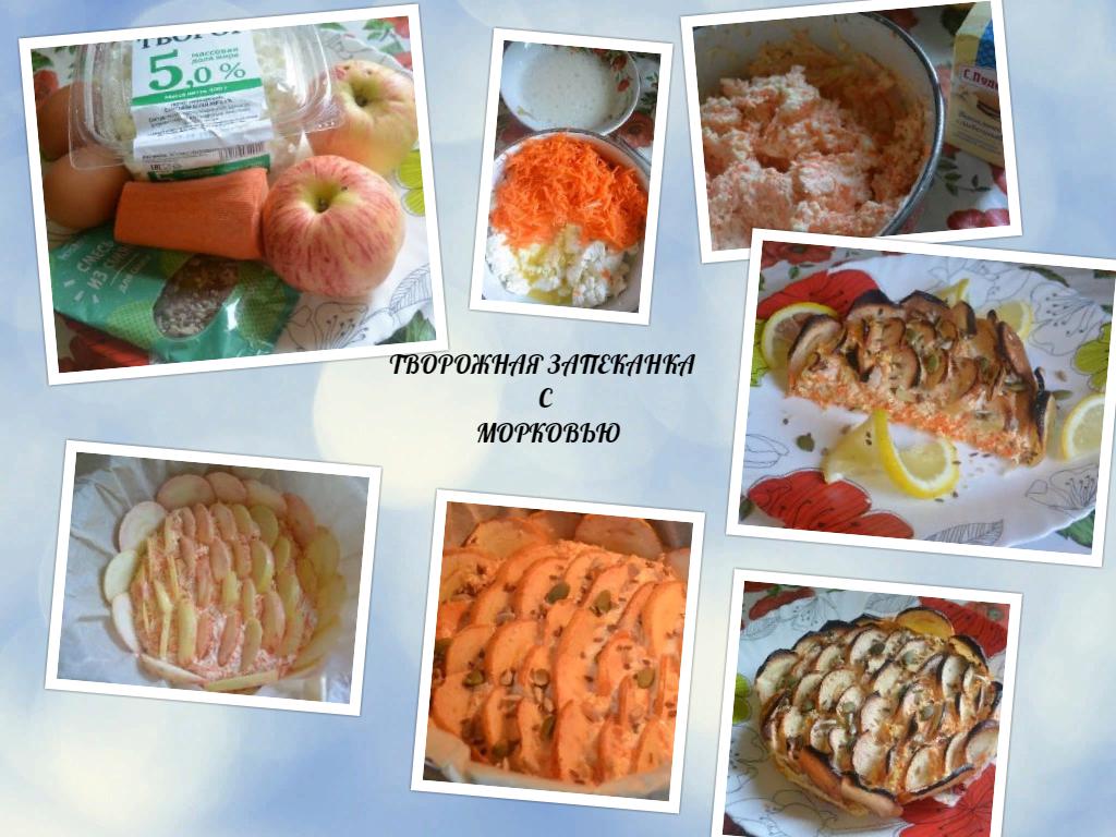 ТВОРОЖНАЯ ЗАПЕКАНКА С МОРКОВЬЮ.jpg