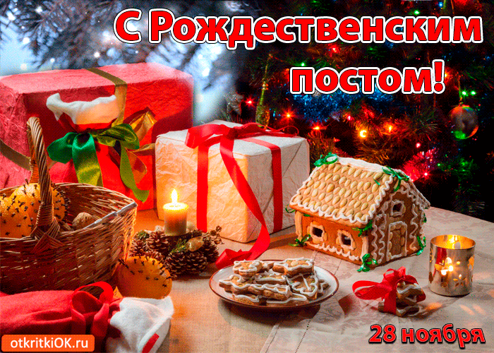 s-rozhdestvenskim-postom-28-noyabrya-3073959.gif
