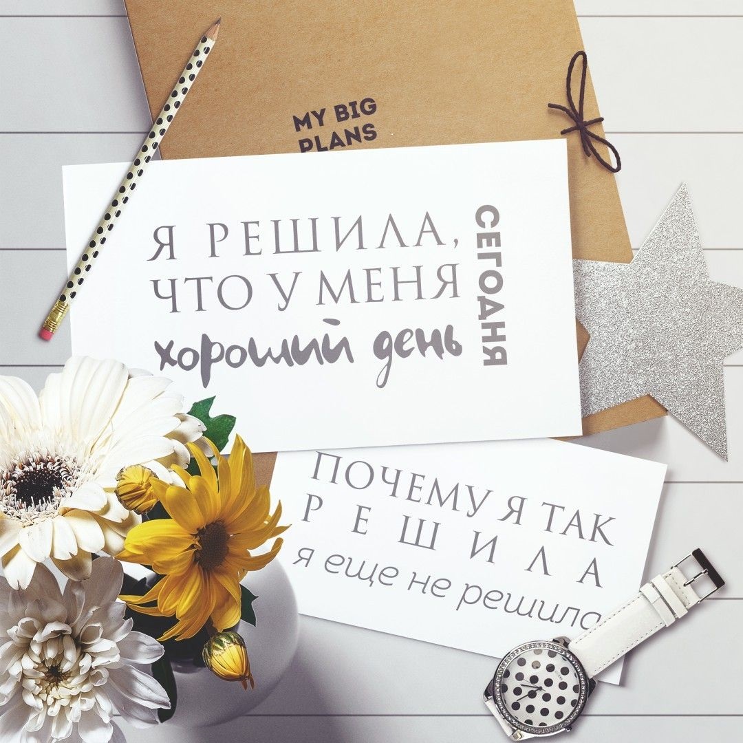Я решила, что у меня сегодня хороший день_ Почему я так решила, я еще не решила (1).jpg