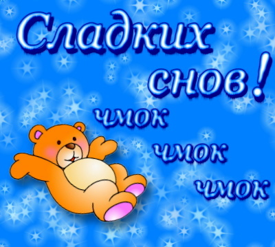 спокойной нчи.jpg
