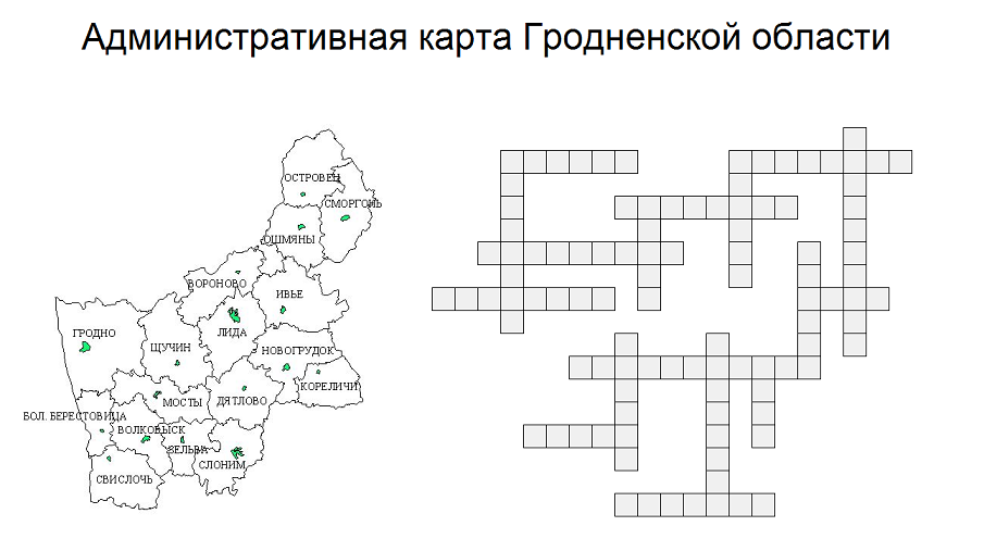 Кроссворд Гродно.png