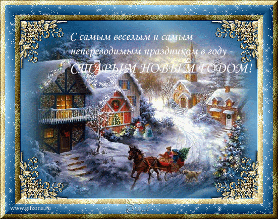 старый НГ.gif