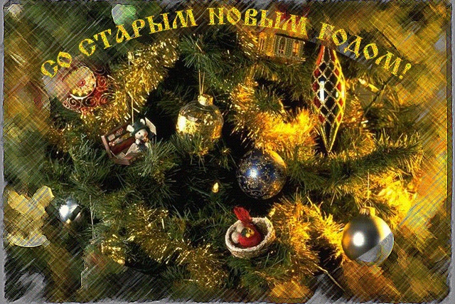 Старый НГ.jpg