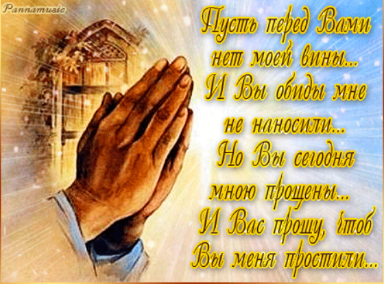 Прощеное.png