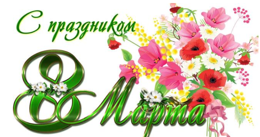 8марта_.png