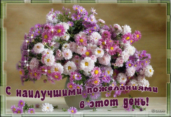 с наил. пожел. в этот день.gif