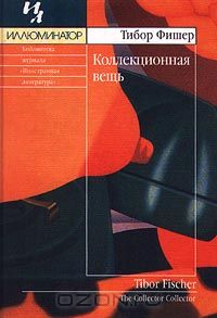 Tibor_Fisher__Kollektsionnaya_vesch.jpeg
