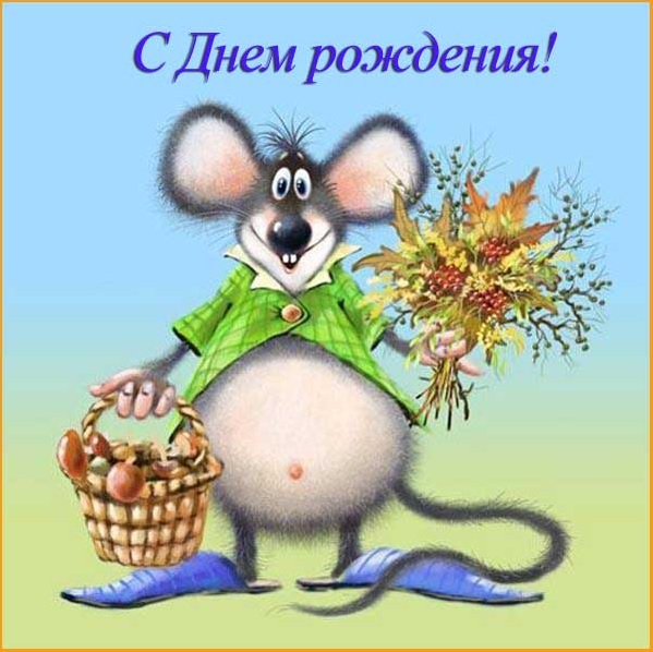 с днюхой.jpg