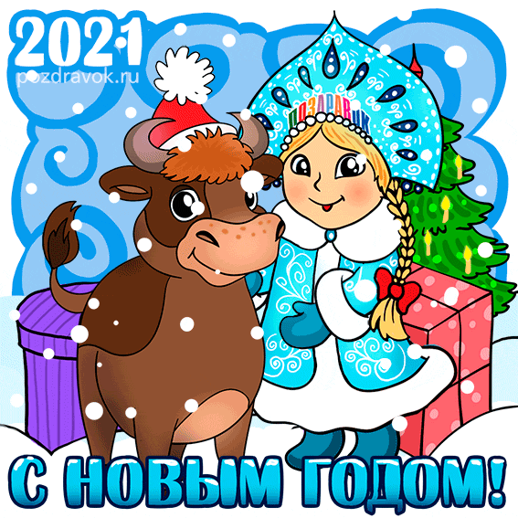 2021-novyy-god-byk-otkrytka-pozdravok.gif