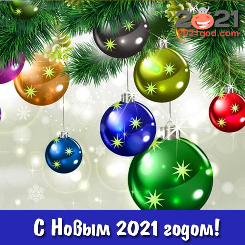 otkrytki-s-novym-2021-godom-15.jpg