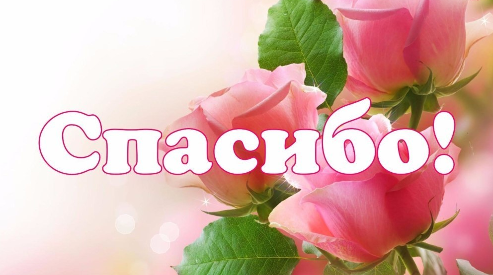 Спасибо)).png