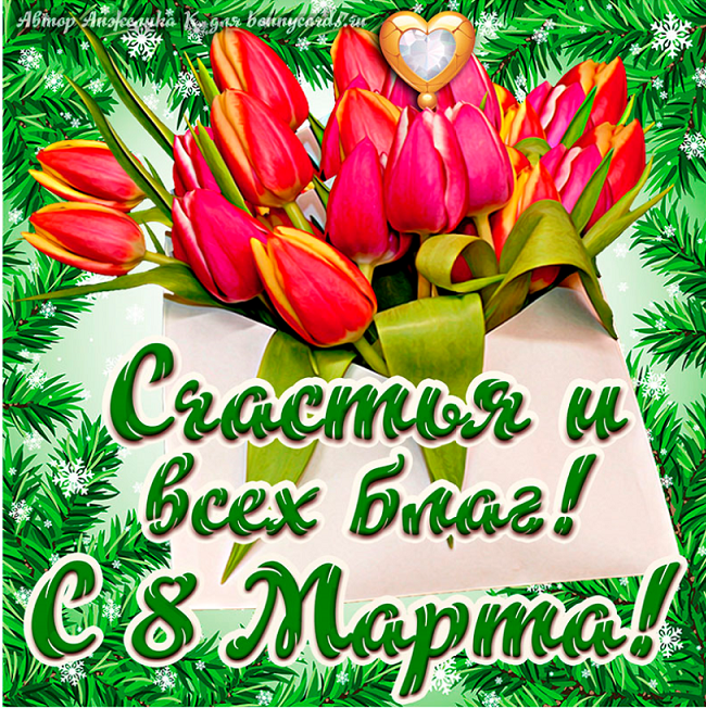 8марта.png