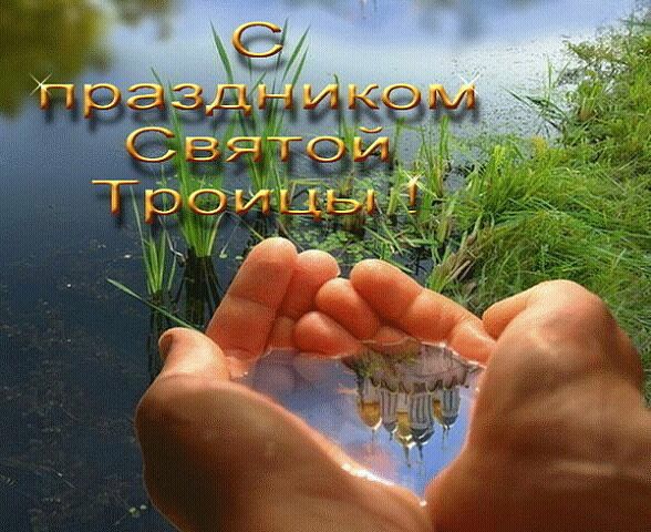 с праздником св. Троицы.jpeg