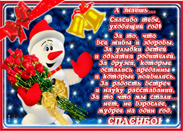 otkrytka-spasibo-ukhodyashchemu-godu-62122.gif