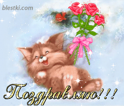 поздравляю.gif