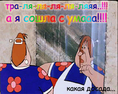 анимированная_открытка_тра_ля_ля_ля.gif