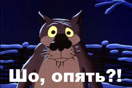 Шо, опять.jpg