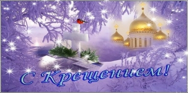 С Крещением..jpg