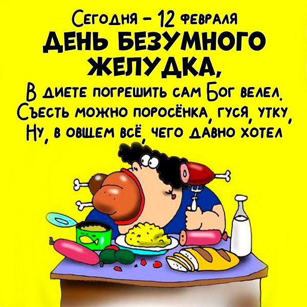 kartinka-s-dnem-bezoumnogo-zheloudka.jpg