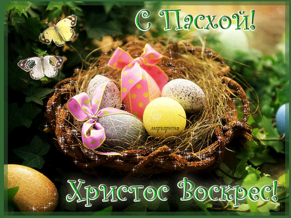 С Пасхой!.gif