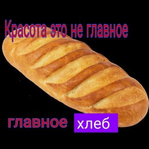 хлеб.jpg