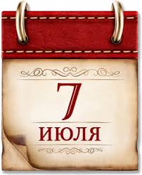 7 июля.jpg